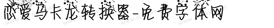恋爱马卡龙转换器字体转换