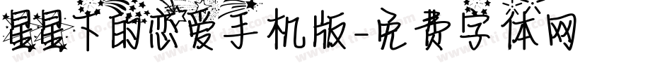 星星下的恋爱手机版字体转换