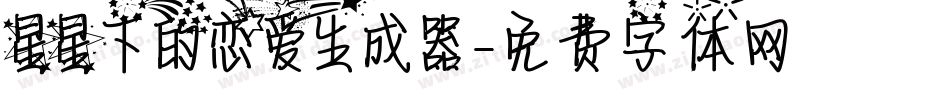星星下的恋爱生成器字体转换