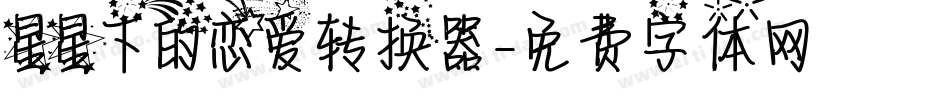 星星下的恋爱转换器字体转换