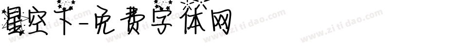 星空下字体转换