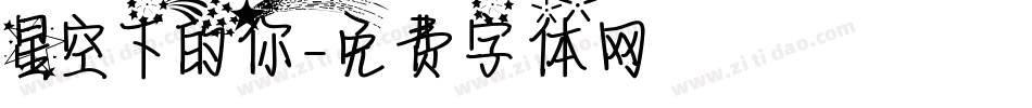 星空下的你字体转换