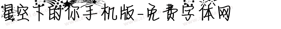 星空下的你手机版字体转换
