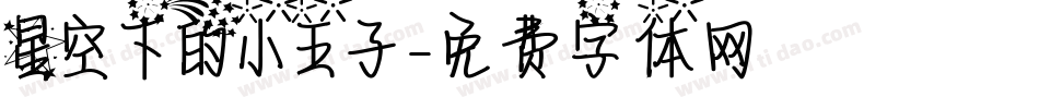星空下的小王子字体转换