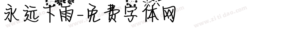 永远下雨字体转换