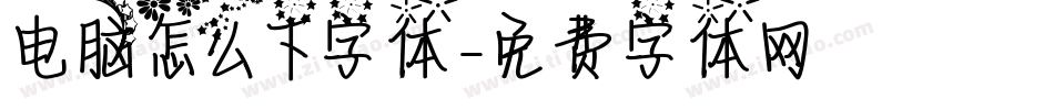 电脑怎么下字体字体转换