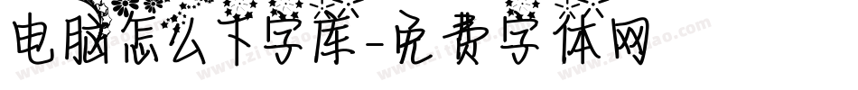 电脑怎么下字库字体转换
