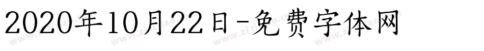 2020年10月22日字体转换
