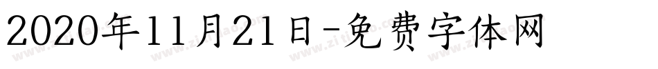 2020年11月21日字体转换