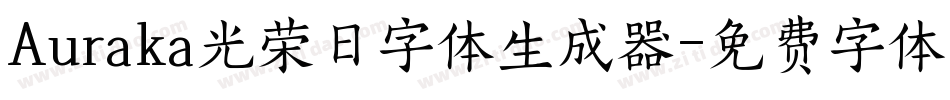 Auraka光荣日字体生成器字体转换