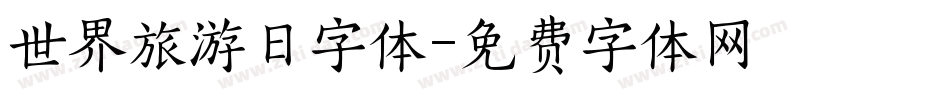 世界旅游日字体字体转换