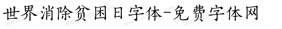 世界消除贫困日字体字体转换