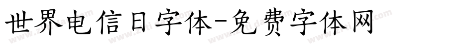 世界电信日字体字体转换
