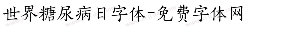 世界糖尿病日字体字体转换