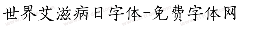 世界艾滋病日字体字体转换