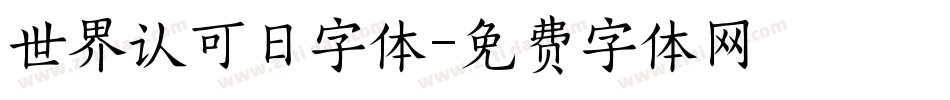 世界认可日字体字体转换