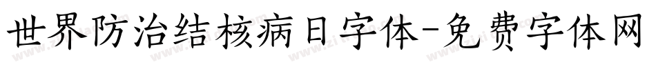 世界防治结核病日字体字体转换