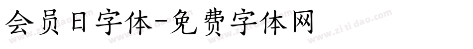 会员日字体字体转换