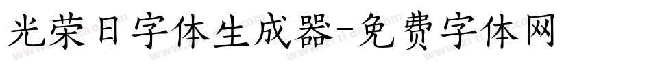 光荣日字体生成器字体转换