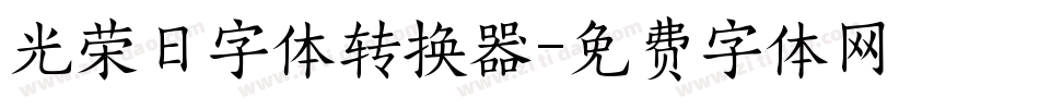 光荣日字体转换器字体转换