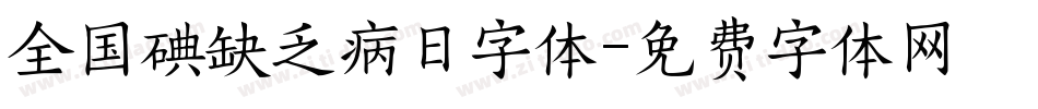 全国碘缺乏病日字体字体转换