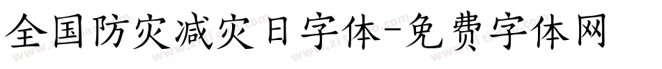 全国防灾减灾日字体字体转换