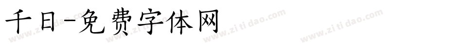 千日字体转换