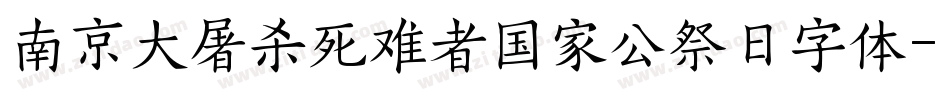 南京大屠杀死难者国家公祭日字体字体转换