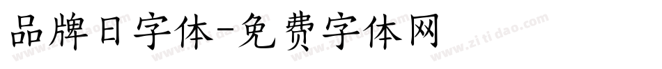 品牌日字体字体转换