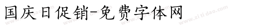国庆日促销字体转换