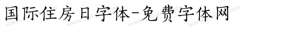 国际住房日字体字体转换