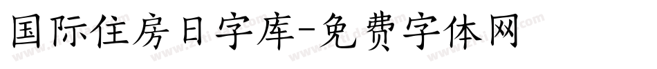 国际住房日字库字体转换
