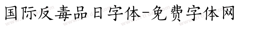 国际反毒品日字体字体转换
