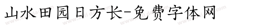 山水田园日方长字体转换