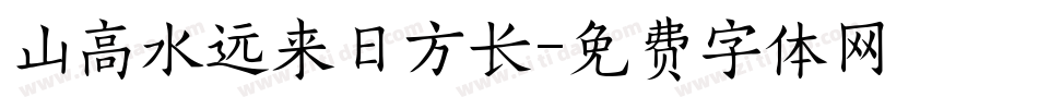 山高水远来日方长字体转换