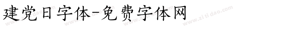 建党日字体字体转换