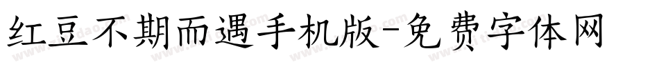 红豆不期而遇手机版字体转换