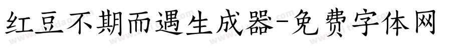 红豆不期而遇生成器字体转换