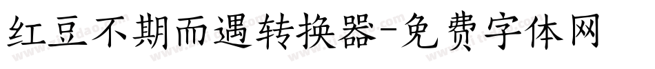 红豆不期而遇转换器字体转换