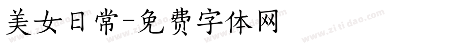 美女日常字体转换