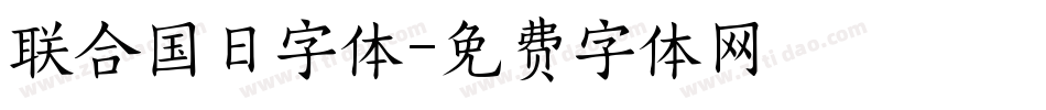 联合国日字体字体转换