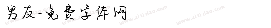 男友字体转换