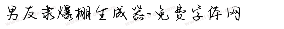 男友隶爆棚生成器字体转换