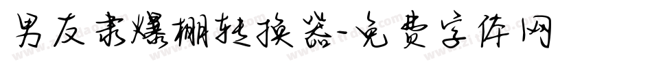 男友隶爆棚转换器字体转换