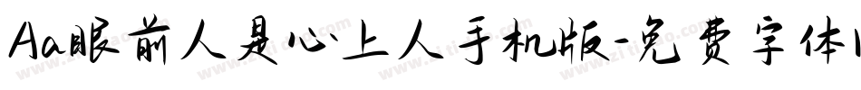 Aa眼前人是心上人手机版字体转换