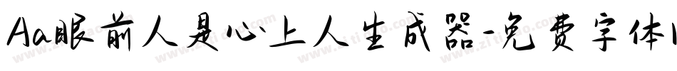 Aa眼前人是心上人生成器字体转换