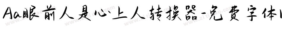 Aa眼前人是心上人转换器字体转换