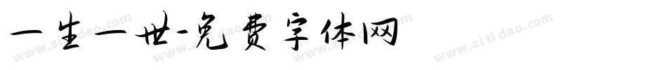 一生一世字体转换