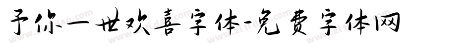 予你一世欢喜字体字体转换