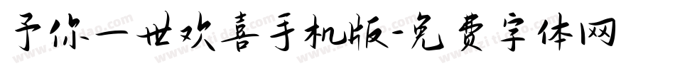 予你一世欢喜手机版字体转换